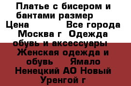 Платье с бисером и бантами размер 48 › Цена ­ 4 500 - Все города, Москва г. Одежда, обувь и аксессуары » Женская одежда и обувь   . Ямало-Ненецкий АО,Новый Уренгой г.
